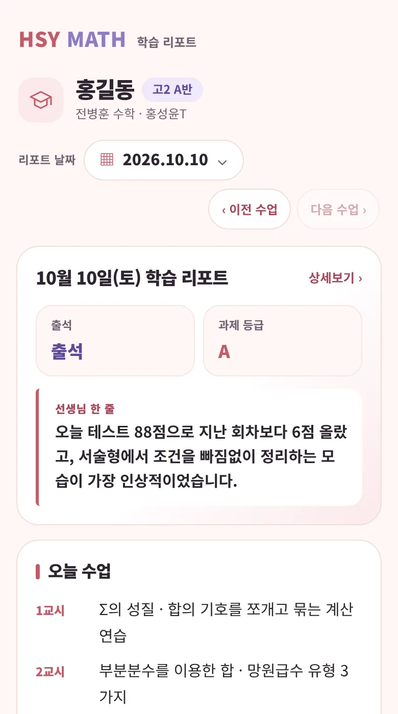 학부모님 휴대폰으로 받는 학습 리포트 화면